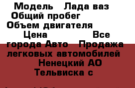  › Модель ­ Лада ваз › Общий пробег ­ 92 000 › Объем двигателя ­ 1 700 › Цена ­ 310 000 - Все города Авто » Продажа легковых автомобилей   . Ненецкий АО,Тельвиска с.